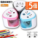 ★エントリーでP5倍★電動鉛筆削り えんぴつシャープナー 2削り穴 電池式 自動オフ 電動 小型 安全 小学生 色鉛筆 デッサン 美術 新学期 入学入園 入学祝...