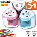★エントリーでP5倍★電動鉛筆削り 2個セット えんぴつシャープナー 2削り穴 電池式 自動オフ 電動 小型 安全 小学生 色鉛筆 デッサン 美術 新学期 入学...