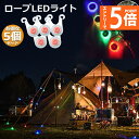 ★エントリーでP5倍 スーパーセール★テント ロープ LEDライト 5個セット 4色選べる 自転車 サイクル テール ライト 電池付き 3モード 防水 キャンプ...