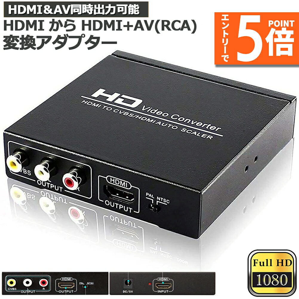 ●エントリーでP5倍 お買い物マラソン●HDMI コンポジット変換 HDMI to AV 3RCA変換(HDMI to HDMI+RCA) HDMI+AV変換コンバーター 同時出力 hdmi アナログ変換 HDMI AV変換器 7