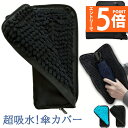 ★エントリーでP5倍★折り畳み傘ケース 傘カバー 防水ファスナー 超吸水 2面超吸水 3サイズ 2色 傘ケース 傘入れ 傘袋 梅雨対策 吸水力抜群 軽量 携帯便...