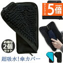 ★エントリーでP5倍★折り畳み傘ケース 2個セット 傘カバー 防水ファスナー 超吸水 2面超吸水 3サイズ 2色 傘ケース 傘入れ 傘袋 梅雨対策 吸水力抜群 ...