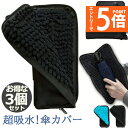 ★エントリーでP5倍★折り畳み傘ケース 3個セット 傘カバー 防水ファスナー 超吸水 2面超吸水 3サイズ 2色 傘ケース 傘入れ 傘袋 梅雨対策 吸水力抜群 ...
