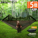 ★エントリーでP5倍 スーパーセール★ハンモック2個セット 蚊帳付き 一体型 かや 虫対策 蚊よけ 超軽量 吊り 通気 快適 軽量 耐荷重300kg 丈夫 子供...
