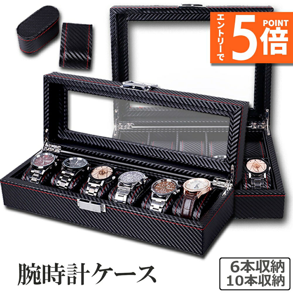★エントリーでP5倍★腕時計 ケース ボックス カーボン 6本収納 10本収納 収納 時計ケース 腕時計ケース 収納 ケース プレゼント 収納ケース 高級 腕時計 インテリア コレクション 腕時計ボックス ウォッチケース ボックス ディスプ