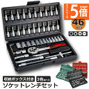 ●エントリーでP5倍 お買い物マラソン●ソケットレンチセット 46点セット 差込角6.3 1 4インチ 車レンチ スリーブ ラチェットレンチ ソケットドライバー...