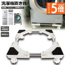 ★エントリーでP5倍 お買い物マラソン★洗濯機置き台 洗濯機 台座かさ上げ かさ上げ台 冷蔵庫置き台 高さを調節可能 ドラム式 全自動洗濯機 幅 奥行42-62...