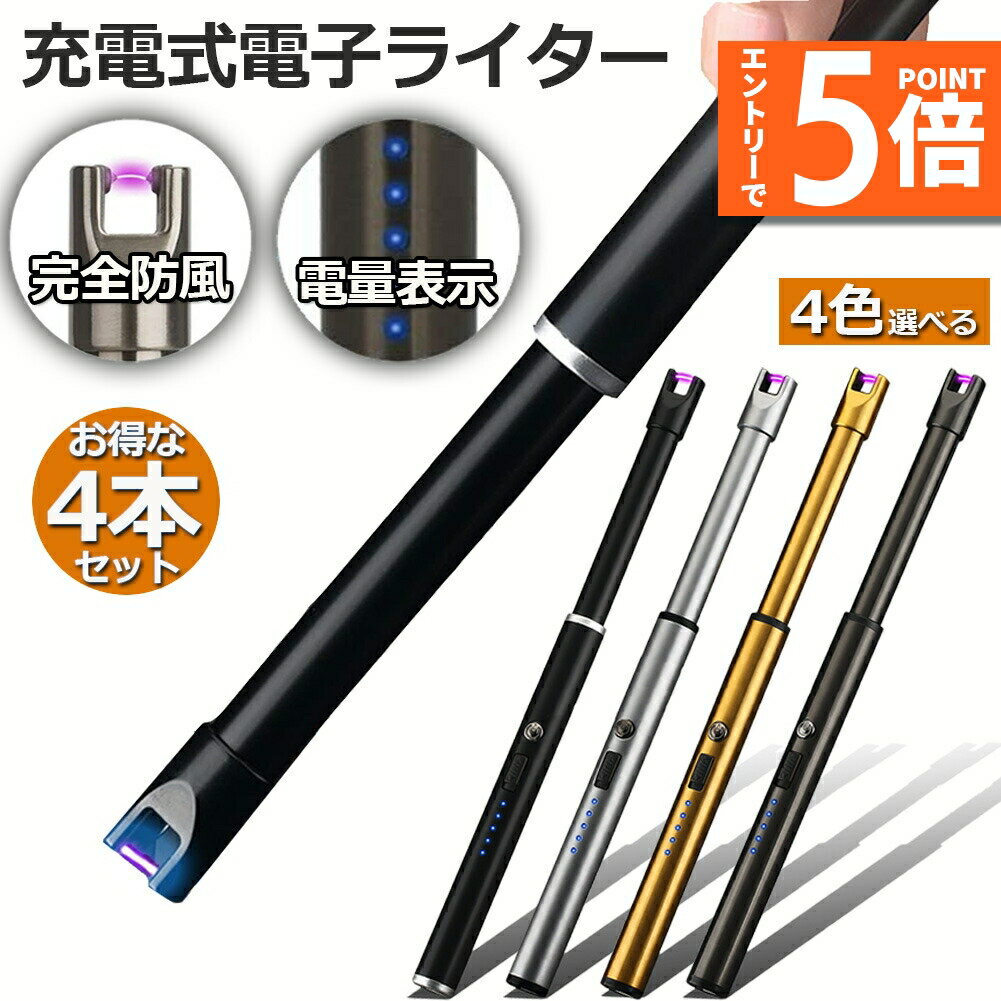 ●エントリーでP5倍 お買い物マラソン●USB充電式 4本セット 電気 プラズマ ライター 点火用 無炎 ガス オイル 不要 電子 火起こし 防風 アーク スリム アウトドア バーベキューお墓参り 防災グッズ 送料無料