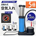 ●エントリーでP5倍 お買い物マラソン●空気入れ 自転車 足踏み式 携帯用ポンプ 軽量 米式 仏式 英式対応 圧力計付き アダプタ付き ロードバイク クロスバイ...