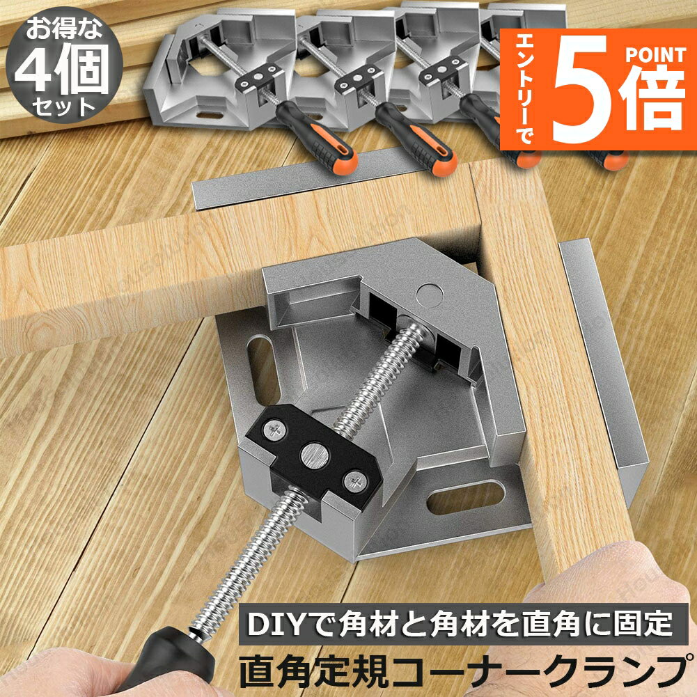 ★エントリーでP5倍 お買い物マラソン★あす楽 即納 コーナークランプ クランプ工具 4個セット アルミ合金製 直角 90度 最大固定幅68mm対応 調整可能 木工 溶接 DIY 日曜大工 固定工具 溶接 調整可