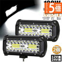 ★エントリーでP5倍★あす楽120W LED作業灯 ワークライト デッキライト LED投光器 120w 12v 24v 兼用 防水 防塵 防震 取付け自由 省エ...