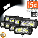 ★エントリーでP5倍★ワークライト 8個セット 120W LED作業灯 デッキライト LED投光器 120w 12v 24v 兼用 防水 防塵 防震 取付け自由...