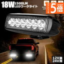 ★エントリーでP5倍★18W LED作業灯 ワークライト 6連 デッキライト LED投光器 18w 12v 24v 兼用 防水 防塵 防震 取付け自由 省エネル...
