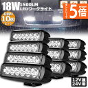 ★エントリーでP5倍★作業灯 10個セット 18W LED作業灯 ワークライト 6連 デッキライト LED投光器 18w 12v 24v 兼用 防水 防塵 防震...