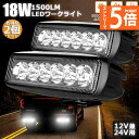 ★エントリーでP5倍★作業灯 2個セット 18W LED作業灯 ワークライト 6連 デッキライト LED投光器 18w 12v 24v 兼用 防水 防塵 防震 ...