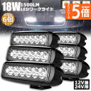 ★エントリーでP5倍★作業灯 6個セット 18W LED作業灯 ワークライト 6連 デッキライト LED投光器 18w 12v 24v 兼用 防水 防塵 防震 ...