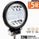 ★エントリーでP5倍★作業灯 72W LED作業灯 ワークライト デッキライト LED投光器 72w 12v 24v 兼用 防水 防塵 防震 取付け自由 省エネ...