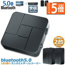 ★エントリーでP5倍★Bluetooth5.0 トランスミッター 2台セット レシーバー 1台2役 送信機 受信機 充電式 無線 ワイヤレス 3.5mm オーデ...