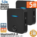 ★エントリーでP5倍★Bluetooth5.0 トランスミッター 2台セット レシーバー 1台2役 送信機 受信機 充電式 無線 ワイヤレス 3.5mm オーデ...