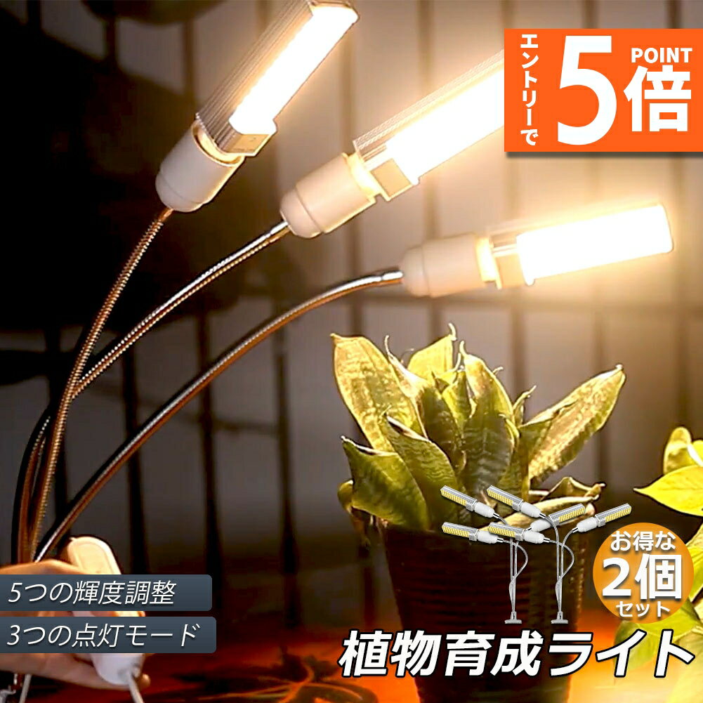 ●エントリーでP5倍 お買い物マラソン●植物育成ライト 2個セット LED植物育成灯 ledライト 