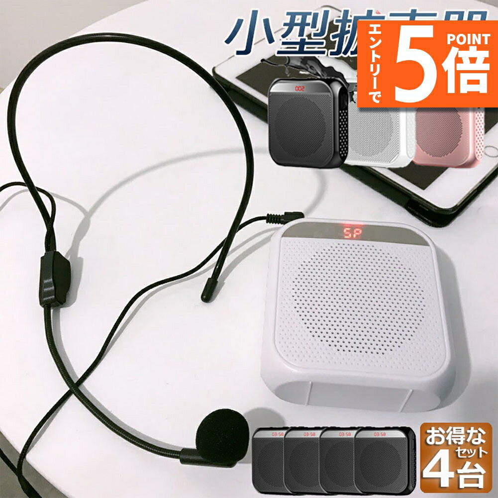 ●エントリーでP5倍 お買い物マラソン●拡声器 ポータブル 4台セット ハンズフリー ヘッドセット 小型拡声 システム マイク 付 スピーカー 音楽再生 USB microSD 対応 イベント 会議 屋外 選挙 講演 販売