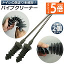 ★エントリーでP5倍★パイプクリーナー 2本セット トイレ トイレブラシ 詰まり解消 配管ヘルパー 詰まりツール 水溝 詰まり 排水溝 詰まり 解消 洗浄 掃除...
