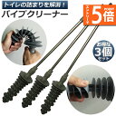 ★エントリーでP5倍★パイプクリーナー 3本セット トイレ トイレブラシ 詰まり解消 配管ヘルパー 詰まりツール 水溝 詰まり 排水溝 詰まり 解消 洗浄 掃除...