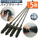 ★エントリーでP5倍★パイプクリーナー 4本セット トイレ トイレブラシ 詰まり解消 配管ヘルパー 詰まりツール 水溝 詰まり 排水溝 詰まり 解消 洗浄 掃除...