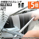 ●エントリーでP5倍 お買い物マラソン●十字レンチ 4個セット クロスレンチ 分解式 T字 十字 空転式 回転可能 フリーグリップ 早回し 17mm 19mm ...