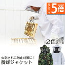 ●エントリーでP5倍 お買い物マラソン●養蜂用 防護服 蜂防護服 養蜂ジャケット 帽子 プロ防護服 ハチ防護服 蜂の巣 駆除 フェイスネット付き 蜂巣 害虫駆除 ガーデニング 造園業 作業用 ぶよ 蚊 対策 虫よけ 草刈り ユニセ