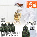 ●エントリーでP5倍 お買い物マラソン●養蜂用 防護服 蜂防護服 4点セット 養蜂ジャケット 帽子 プロ防護服 ハチ防護服 蜂の巣 駆除 フェイスネット付き 蜂巣 害虫駆除 ガーデニング 造園業 作業用 ぶよ 蚊 対策 虫よけ 草