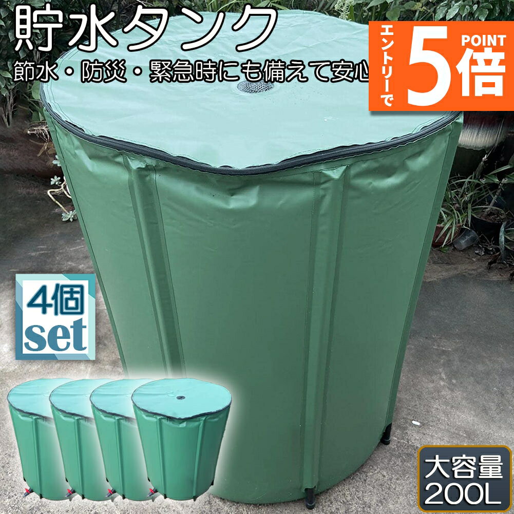●エントリーでP5倍 お買い物マラソン●貯水タンク 雨水タンク 4個セット 折りたたみ式 200L ウォーターバケツ 洗車 水やり 雨水を貯めて節水可能 防災 屋外用 非常時 簡単設置 雨を貯めて節水 貯留タンク 業務用 貯水 蛇