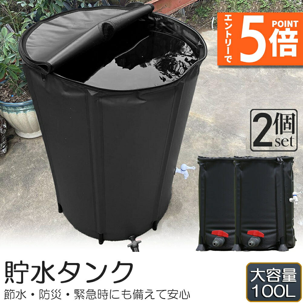 ●エントリーでP5倍 マラソン期間●貯水タンク 雨水タンク 2個セット 折りたたみ式 100L ウォーターバケツ 洗車 水やり 雨水を貯めて節水可能 防災 屋外用 非常時 簡単設置 雨を貯めて節水 貯留タンク 業務用 貯水 蛇口