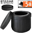 ★エントリーでP5倍 スーパーセール★簡易トイレ 非常用 災害用 テント 水洗 ポータブルトイレ 折りたたみトイレ 携帯トイレ トイレ キャンプ 耐荷重150kg 洗えるプラスチック製 防災トイレ 仮設 トイレ 車載 介護 かんいといれ 防