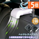 ★エントリーでP5倍★扇風機 2台セット 車載扇風機 車内 ミニファン 車座席ファン usb扇風機 強風量 3段階調節 背中スッキリ爽快 蒸れ解消 ヘッドレスト...
