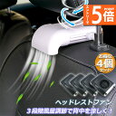 ★エントリーでP5倍★扇風機 4台セット 車載扇風機 車内 ミニファン 車座席ファン usb扇風機 強風量 3段階調節 背中スッキリ爽快 蒸れ解消 ヘッドレスト...