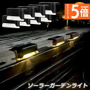 ●エントリーでP5倍 お買い物マラソン●ソーラーライト 屋外 防水 おしゃれ 8個セット ガーデンライト LED 階段 門灯 デッキ ベランダ 自動点灯消灯 ガ...