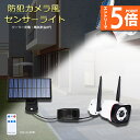 ●エントリーでP5倍 お買い物マラソン●ソーラーライト ソーラーセンサーライト 防犯カメラ風 分離型 5Mコード 屋外 LED ソーラー 防犯 防水 明るい 人...