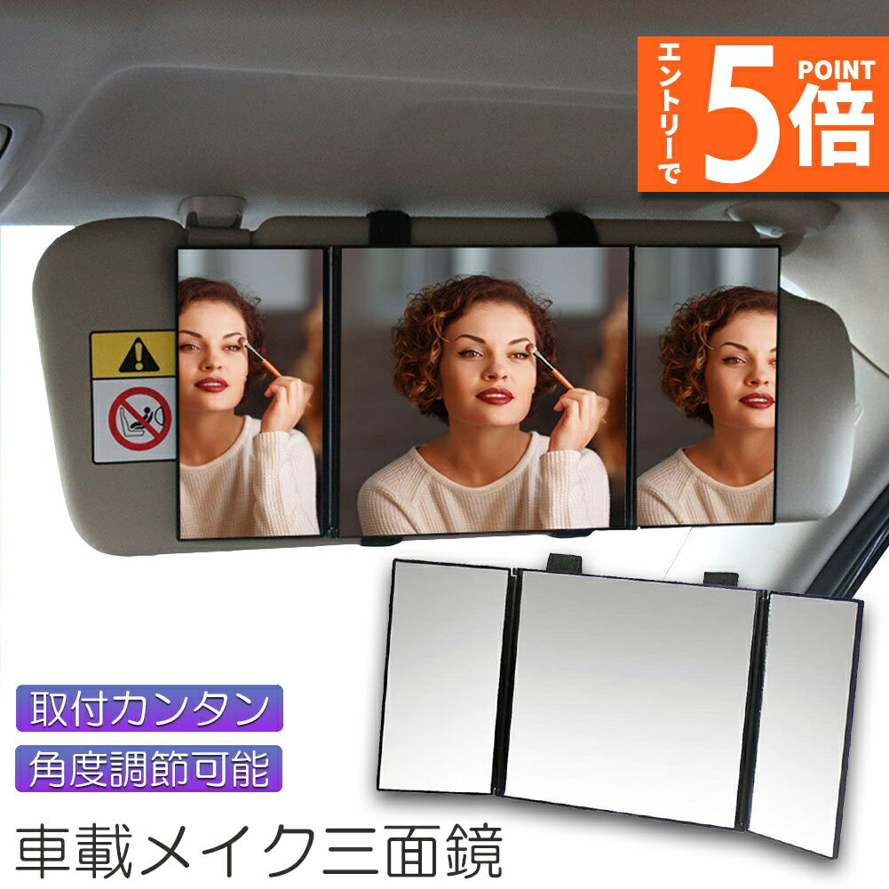 ★エントリーでP5倍★ルームミラー 化粧鏡 女優鏡 車内用 三面鏡 かがみ カーミラー 車でメイク 大きなカーミラー 車でメイク三面鏡 メイクミラー クルマでメイク三面鏡 サンバイザー カンタン取付け 化粧ミラー 化粧用ミラー ハンズフリー