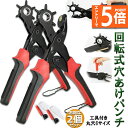 ★エントリーでP5倍★穴あけパンチ あけパンチ 2個セット 皮ポンチ ベルト 丸穴6サイズ 穴開け 回転式 ベルトポンチ 6段階式ダイヤル グリップタイプ 丸型...
