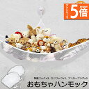 ★エントリーでP5倍★おもちゃ ぬいぐるみ 吊り下げ式 2個セット 収納用 ハンモック ネット 清潔 吸盤 お風呂場 ぬいぐるみ収納 おしゃれ スッキリ 収納 ...