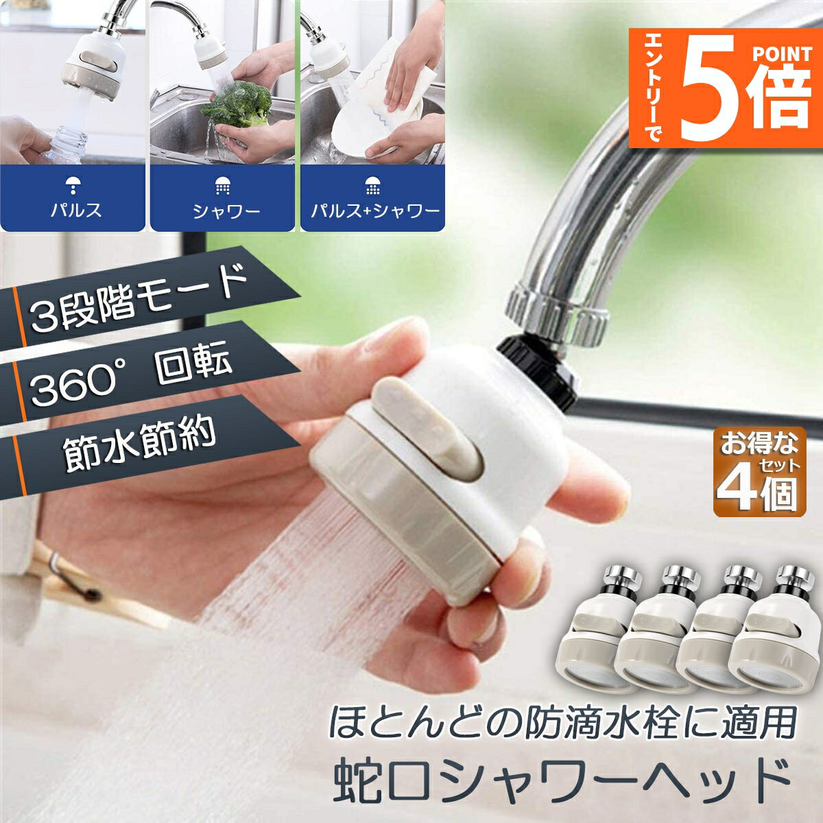 ●エントリーでP5倍 お買い物マラソン●蛇口シャワー キッチン蛇口 4個セット キッチンシャワーヘッド 蛇口に取り付けるだけ 節水 ノズル 首振り 3つモード 台所 360度回転 切り替え 流し 水道 水栓 360° 冷温 AB