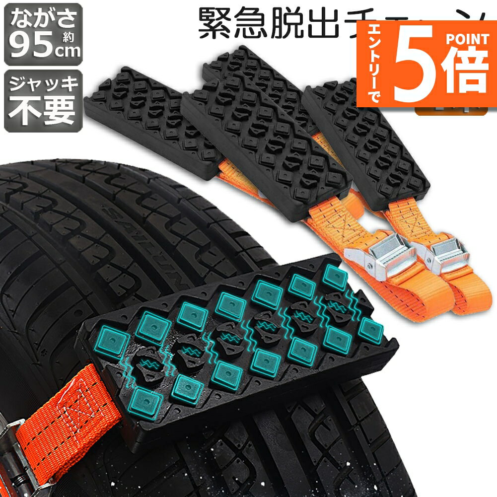 ●エントリーでP5倍 マラソン期間●タイヤチェーン 非金属 4本セット 緊急脱出用チェーン 滑り止めチェーン スノーチェーン スタック ジャッキアップ不要 緊急脱出 雪道 砂地道 悪路 応急処置 エスケープ スラッシュ 車緊急脱