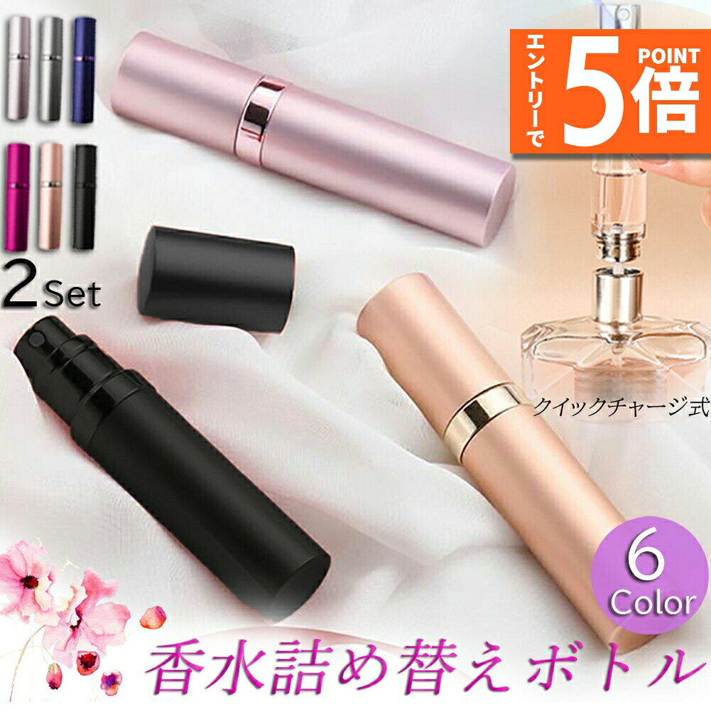 ●エントリーでP5倍 マラソン期間●アトマイザー 香水 詰め替えボトル 香水ボトル 香水スプレー 2個セット 携帯 おしゃれ かわいい ミニボトル コンパクト 旅行 パフューム コロン 高級感 霧噴射 簡単 5ml デート 送料