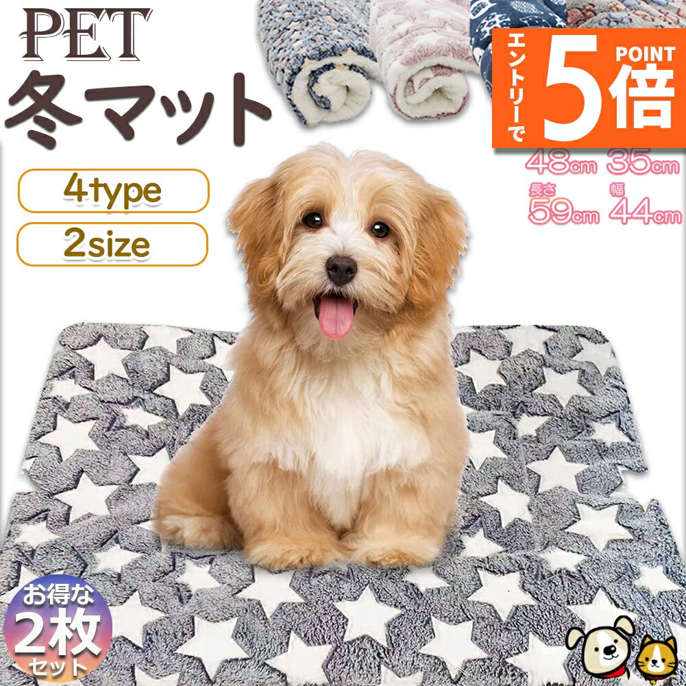 ★エントリーでP5倍 スーパーセール★ペット ペットベッド ペット毛布 ペット布団 ペットマット 2枚セット 犬用品 猫用品 2サイズ ブランケット 冬 マット 冬用 洗える ふわふわ ネコベッド ねこ 犬 あったか おしゃれ 可愛い ラウ