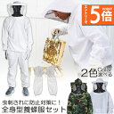 ●エントリーでP5倍 お買い物マラソン●養蜂用 防護服 蜂防護服 養蜂ジャケット 帽子 手袋付き プロ防護服 ハチ防護服 蜂の巣 駆除 フェイスネット付き 蜂巣 害虫駆除 ガーデニング 造園業 作業用 ぶよ 蚊 対策 虫よけ 草刈