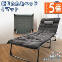 ★エントリーでP5倍★折り畳みベッド 簡易ベッド 折り畳み マット付き まくら付き 室内 折りたたみベッド 簡易式折りたたみベッド 折り畳み式ソファベッド キャ...