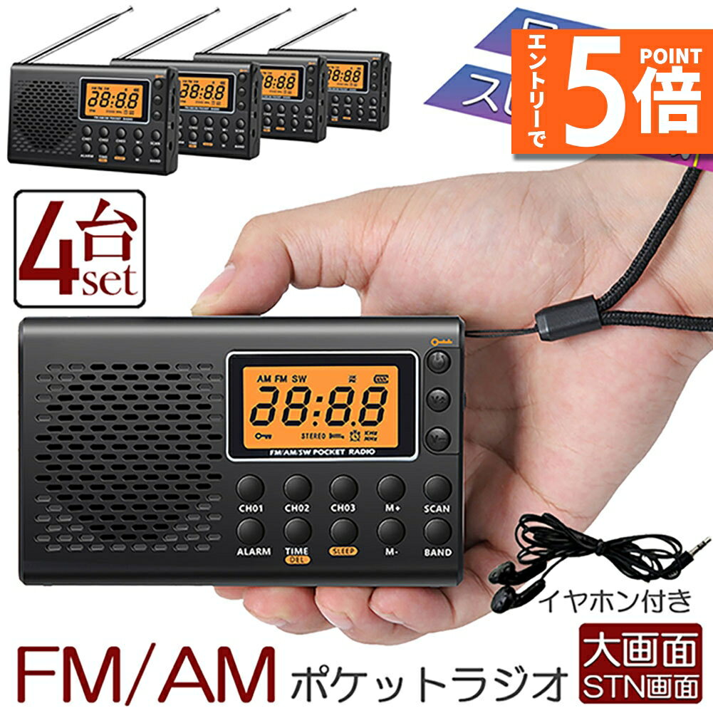 ●エントリーでP5倍 マラソン期間●ポケット ラジオ 4台セット 防災 小型 おしゃれ ポータブルラジオ ポケットラジオ AM/FM ワイドFM 携帯ラジオ ミニーラジオ 防災ラジオ 高感度 小型 おすすめ DSP FM ラジオ