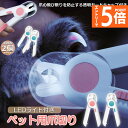 ★エントリーでP5倍★ペット用爪切り ペット用 爪切り 2個セット 犬用爪切り 猫用爪切り ライト LEDライト付き 猫犬 猫用 うさぎ 爪とぎ 爪やすり 爪研...