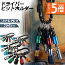 ●エントリーでP5倍 お買い物マラソン●ビットホルダー ドライバービットホルダー 4個セット ポータブルドライバービットホルダー 6色スーツ キーホルダータイプ...